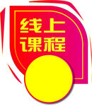  线上