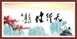 天行健 君子自强不息