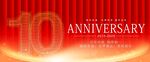 10周年庆
