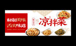 凉菜