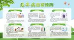 老年人慢病防治