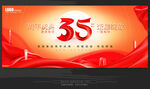35周年庆