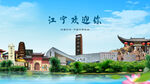 江苏南京江宁欢迎你