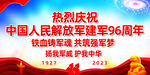 八一建军节96周年海报