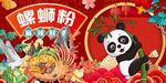 国潮螺蛳粉