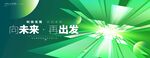 向未来再出发