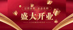 盛大开业