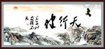 天行健 君子自强不息