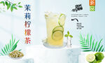 茉莉柠檬茶