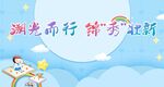 开学典礼
