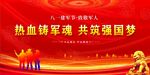 八一建军节