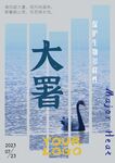 蓝色二十四节气大暑黑海报黑天鹅