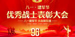优秀战士表彰大会