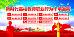 新时代高校教师职业行为十项准则