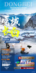 东北 旅游海报