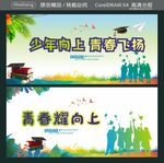 少年向上 青春飞扬  