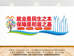 就业保障