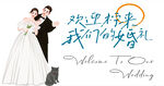 婚礼迎宾区