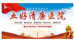 五好清廉医院