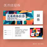 创意个性绘画美术体验卡代金券