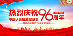 庆祝建军96周年展板