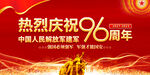 建军96周年