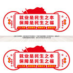 就业保障