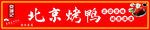 北京烤鸭