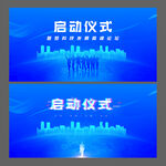 启动仪式