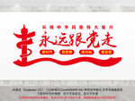 永远跟党走
