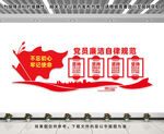 党员廉洁自律规范
