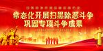 扫黑除恶