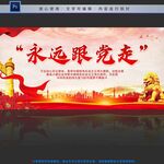 永远跟党走