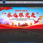 永远跟党走