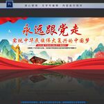 永远跟党走