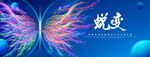 蜕变
