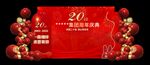 周年庆典海报图片20周年盛典