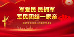 军民团结展板