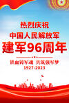建军96周年海报