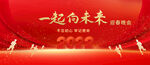 一起向未来 迎春晚会
