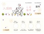 婚礼入场劵