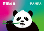 可爱大熊猫