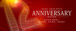 12周年庆