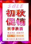 初秋上新