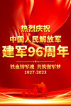 建军96周年宣传海报