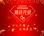 新店开业