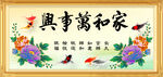 家和万事兴