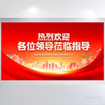 热烈欢迎上级领导莅临指展板海报