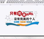 只有完美的团队企业公司文化墙