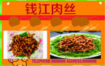 钱江肉丝